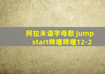 阿拉米语字母歌 jumpstart哔哩哔哩12-2